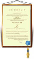 Сертификат качества RAL
